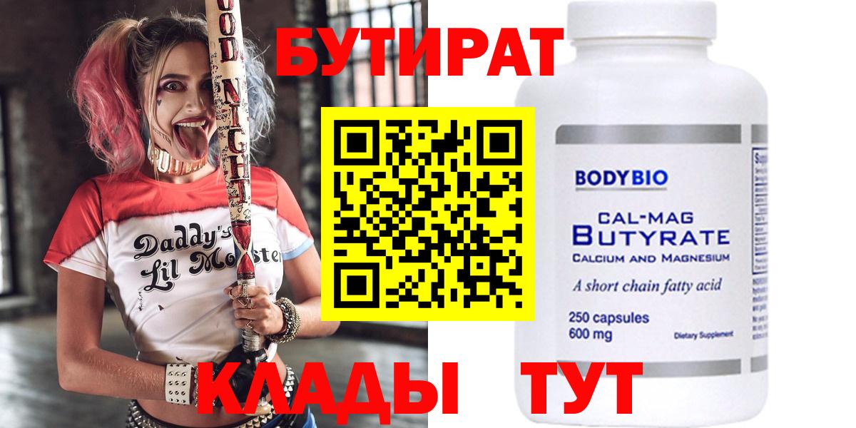 БУТИРАТ Butirat Гурьевск