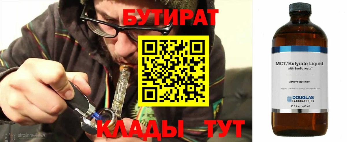 БУТИРАТ Butirat  Вход с VPN  Бутират  Гурьевск 