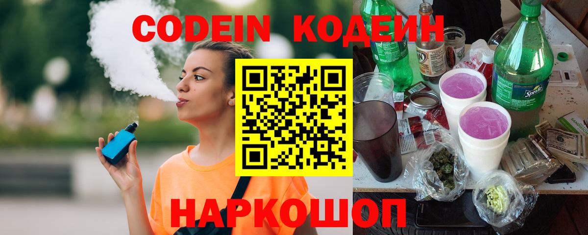 Кодеиновый сироп Lean Purple Drank  Кодеиновый сироп Lean Purple Drank  где найти   Гурьевск  Вход с VPN 